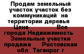 Продам земельный участок,участок без коммуникаций, на территории деревья › Цена ­ 200 000 - Все города Недвижимость » Земельные участки продажа   . Ростовская обл.,Таганрог г.